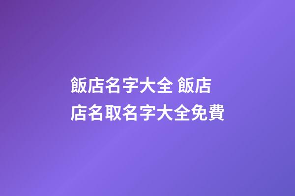 飯店名字大全 飯店店名取名字大全免費-第1張-店鋪起名-玄機派